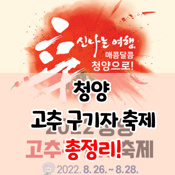 청양-고추구기자-축제-일정-총정리