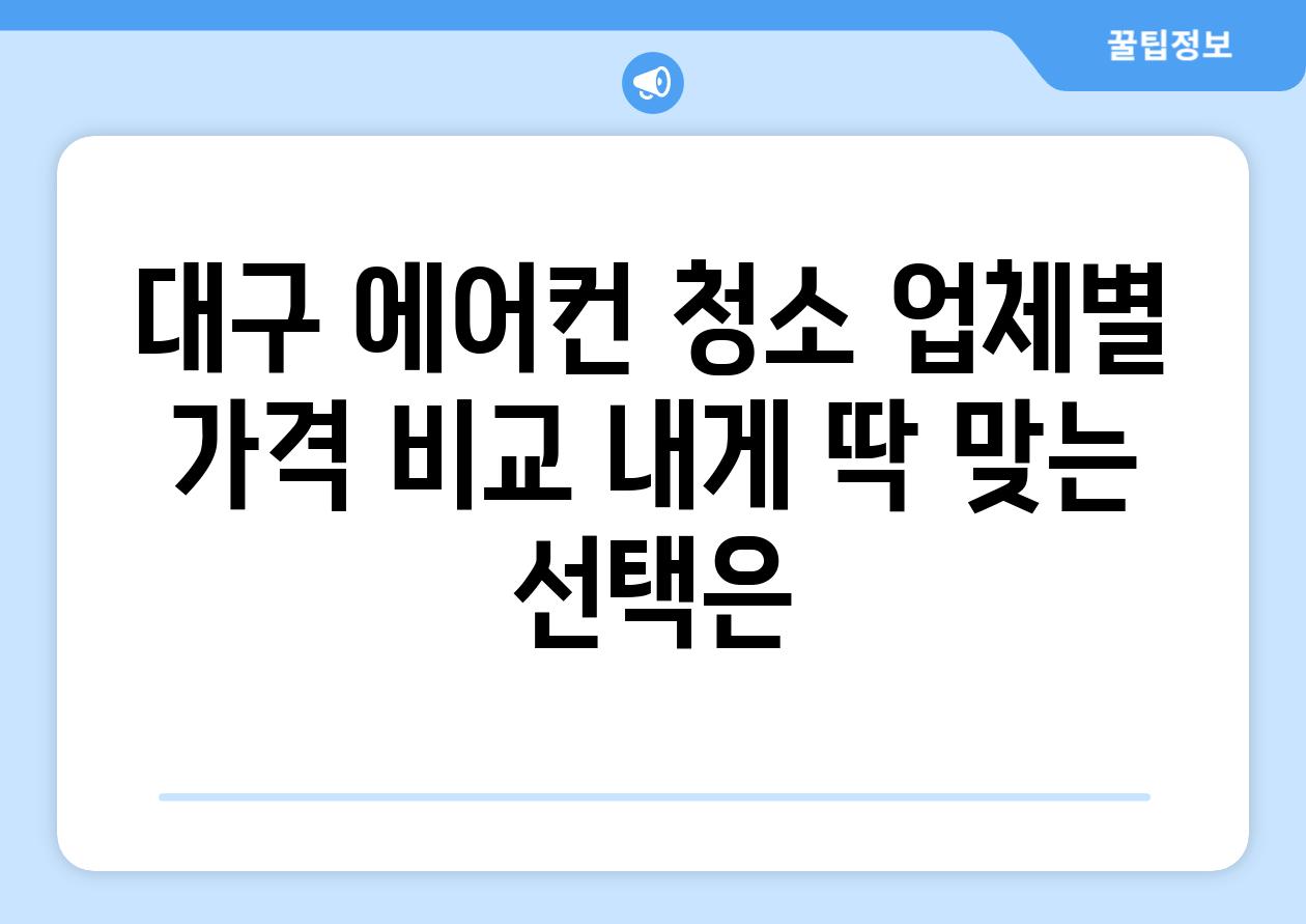 대구 에어컨 청소 업체별 가격 비교 내게 딱 맞는 선택은