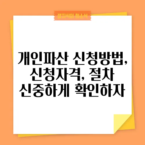 개인파산 신청방법, 신청자격, 절차 신중하게 확인하자