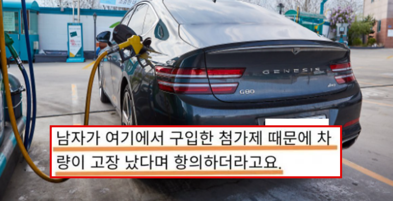  주유소 기름 때문에 고장났다는 제네시스