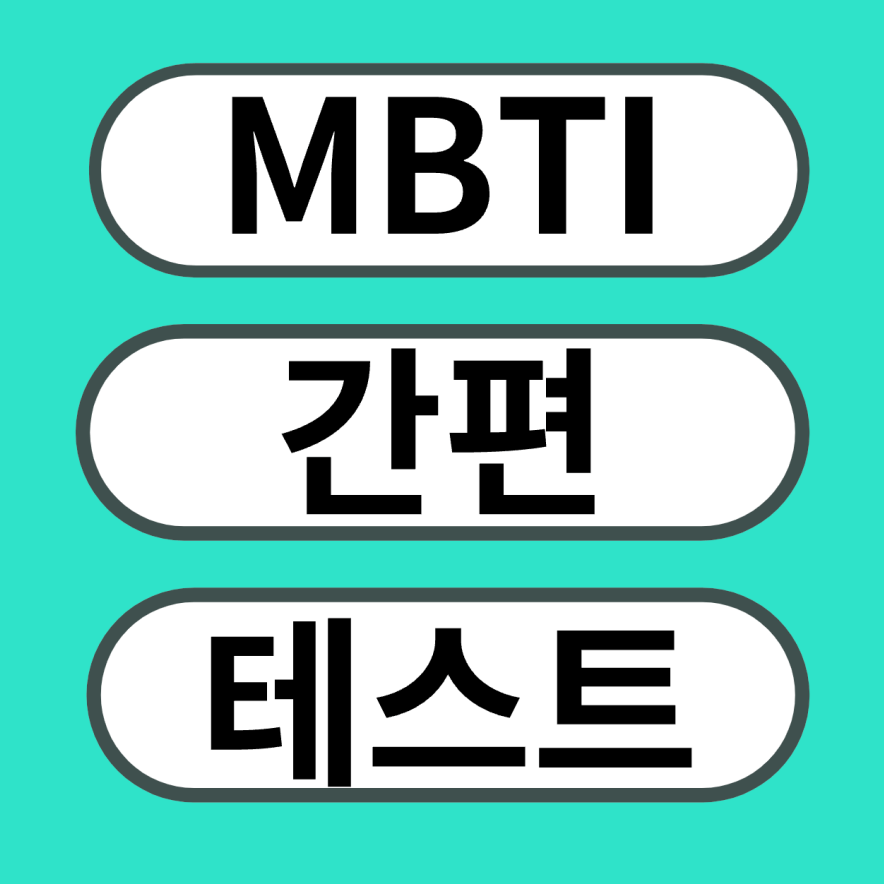 MBTI-검사