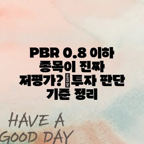 PBR 0.8 이하 종목이 진짜 저평가?｜투자 판단 기준 정리