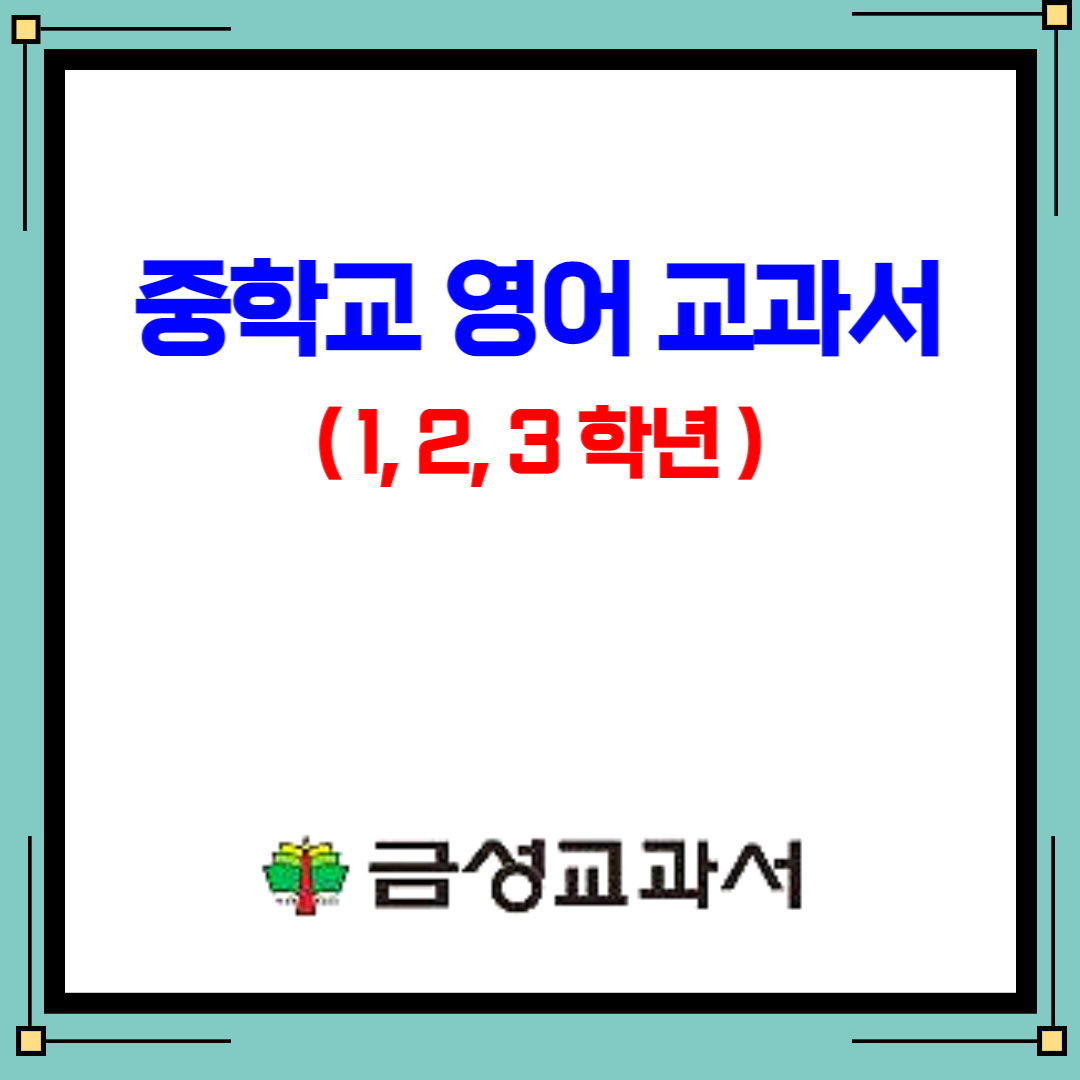  금성출판사 중학교 영어 교과사(최인철 외 8인) - 1, 2, 3 학년
