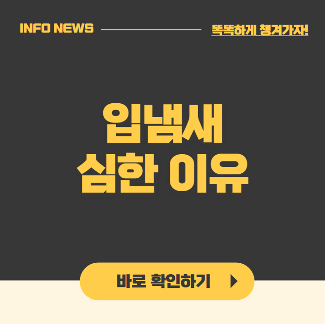 입냄새 심한 이유