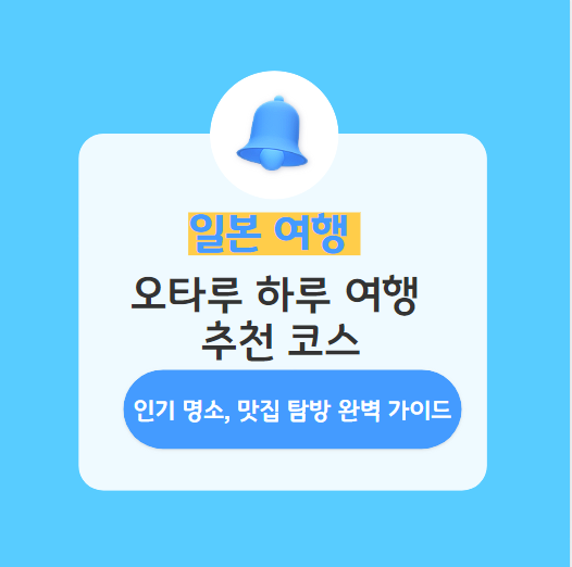 오타루-일일여행