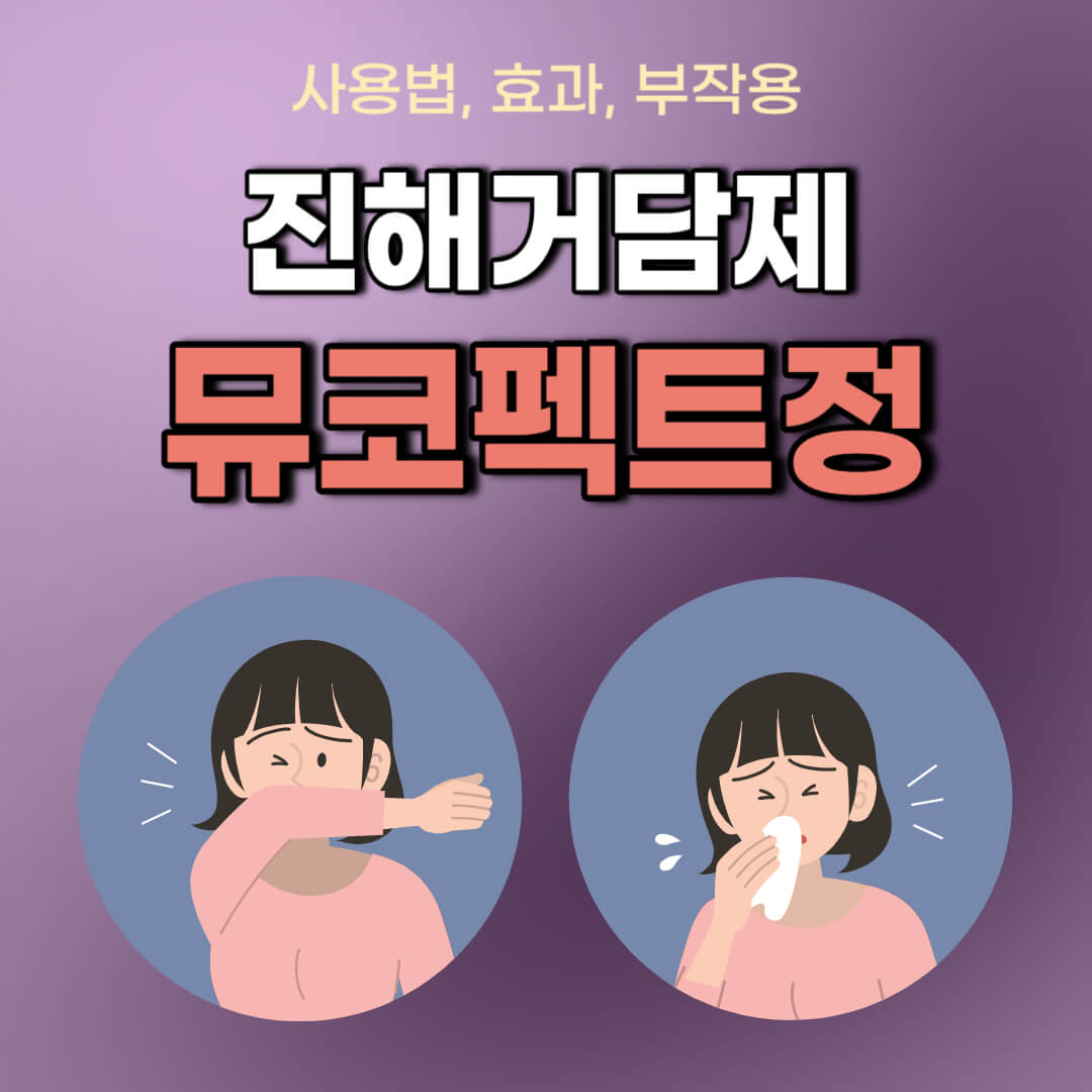 뮤코펙트정