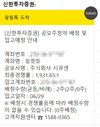 시큐센공모주청약균등배정알림메세지