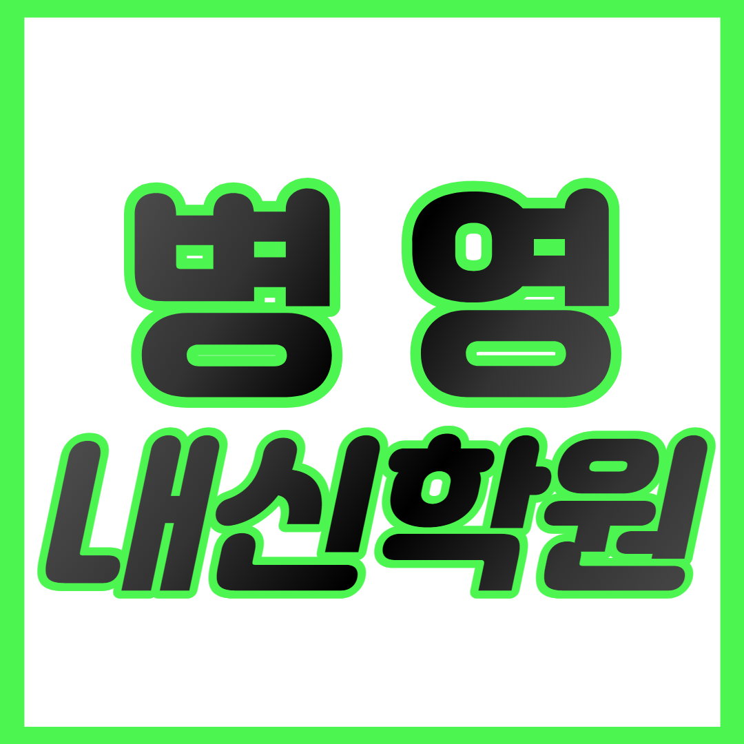  남외동 중등 수학학원 병영 고등 영어학원 병영초 병영중 태평중 중하위권 영수학원 내신대비 개별맞춤