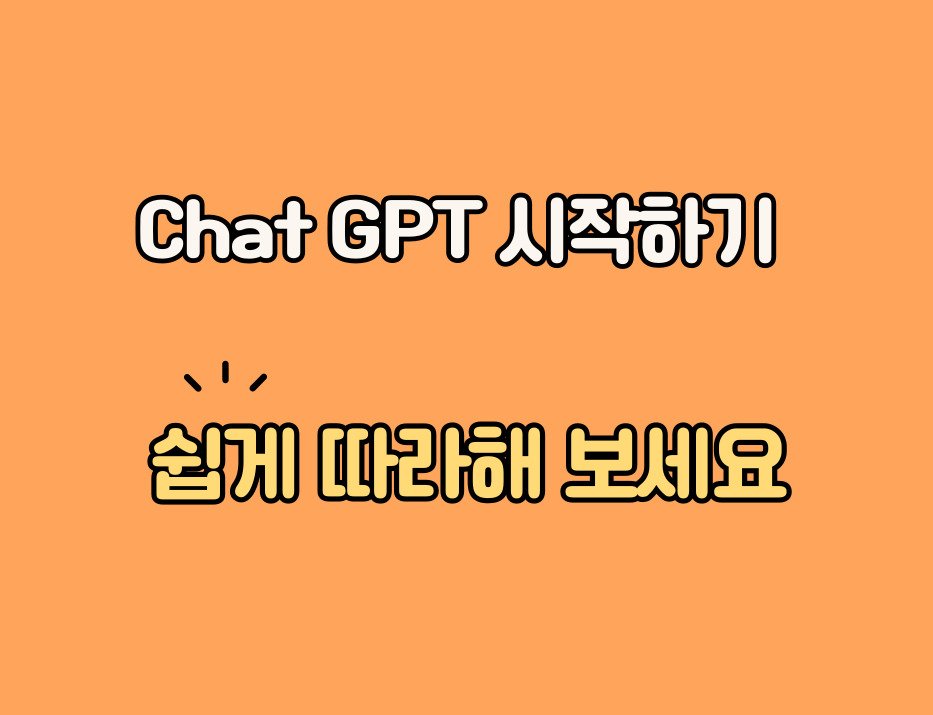 Chat GPT 시작하기 쉽게 따라해 보세요