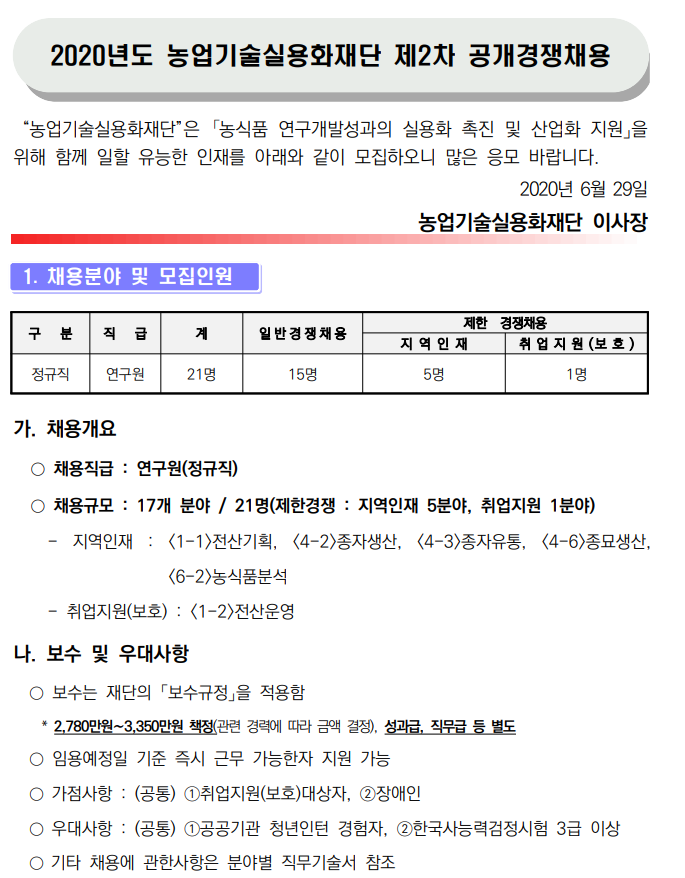  농업기술실용화재단 채용(20,07,14 ~ 20)
