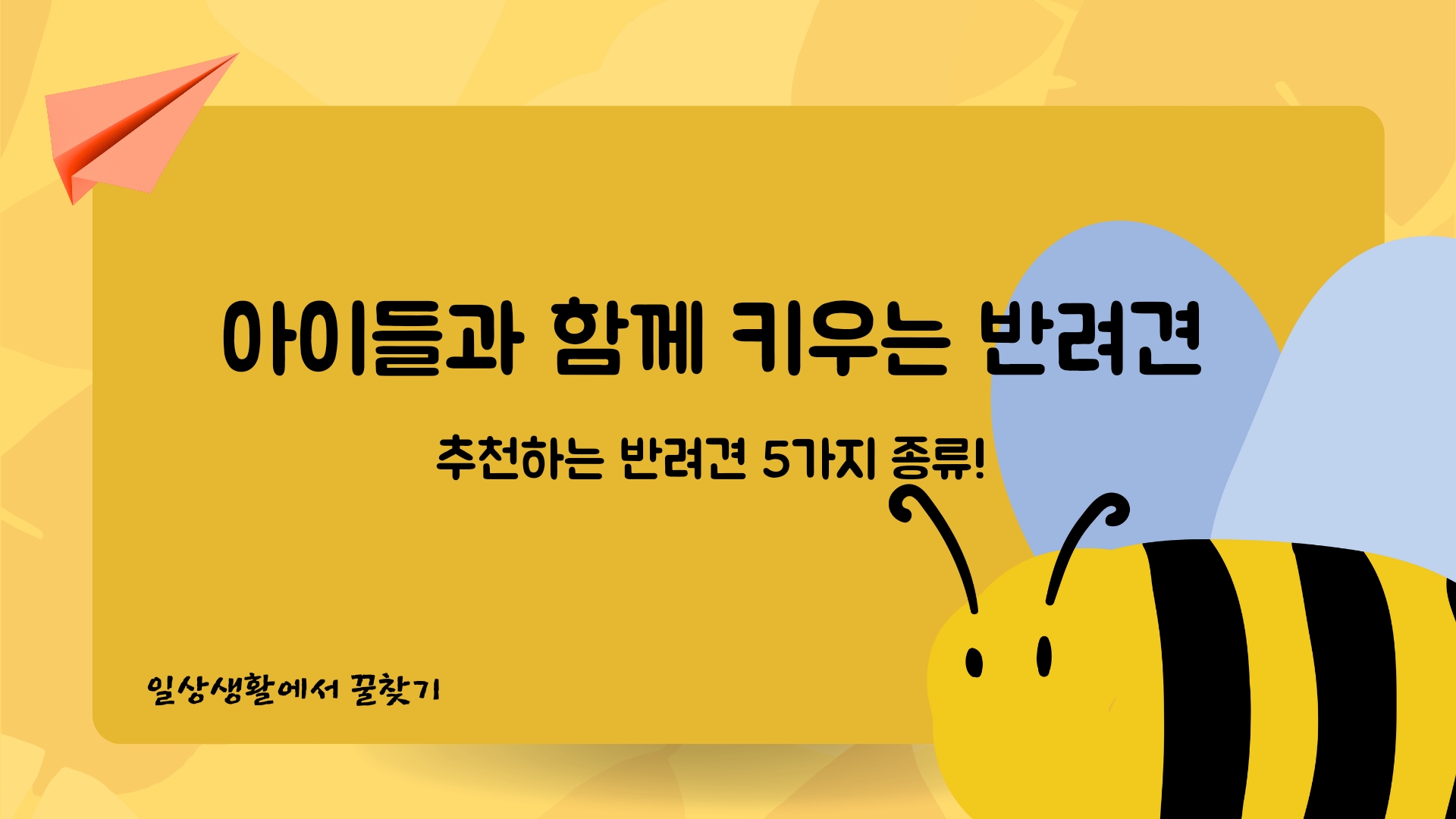  아이와 함께 키우기 좋은 반려견 5종류!