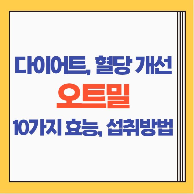  오트밀 효능 10가지, 섭취방법 총 정리 | 다이어트, 혈당 개선 등