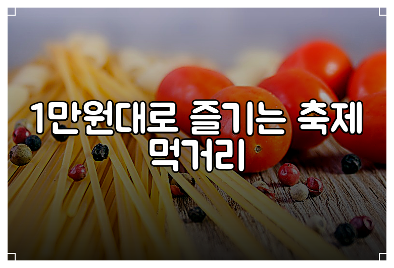 1만원대로 즐기는 축제 먹거리