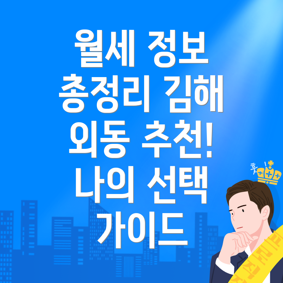 김해시 외동 오피스텔 월세