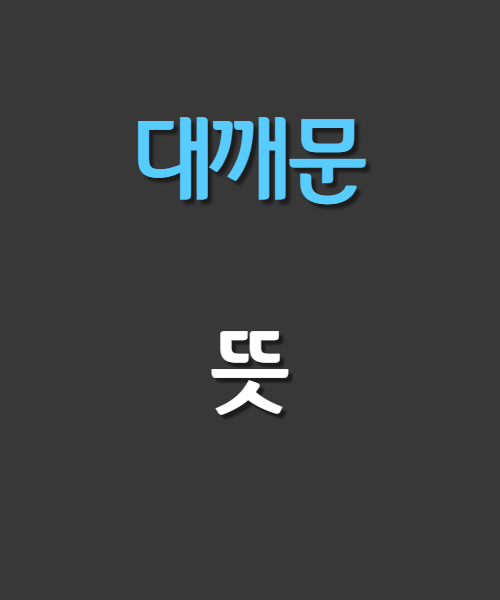  대깨문 뜻 쉽고 간단하게 알려드려요
