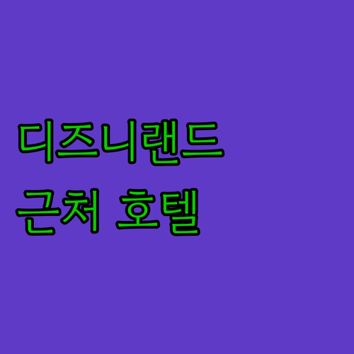 상하이 디즈니랜드 방문객 필독 근처 