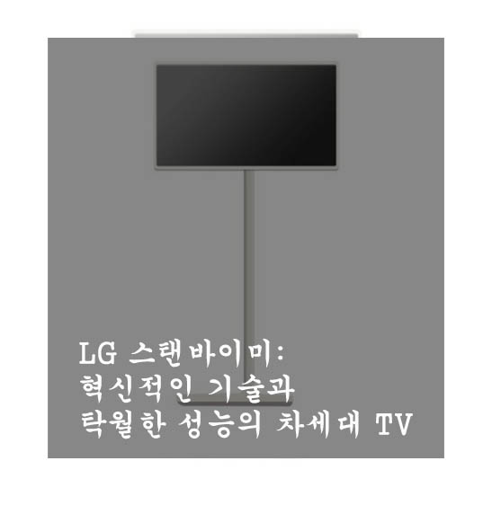 LG 스탠바이미: 혁신적인 기술과 탁월한 성능의 차세대 TV