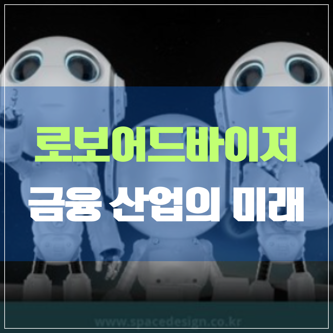 로보어드바이저 금융산업의 미래&#44; 대표 사례&#44; 회사&#44; 서비스