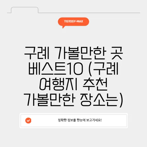 구례 가볼만한 곳 베스트10 (구례 여행지 추천 가볼만한 장소는)
