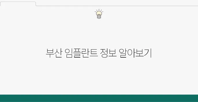 부산에서 임플란트를 잘하는 곳을 네트워크로 확장하기!