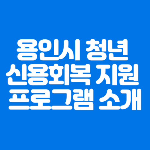용인시청년신용회복지원프로그램소개-파란바탕-하얀글씨-썸네일이미지