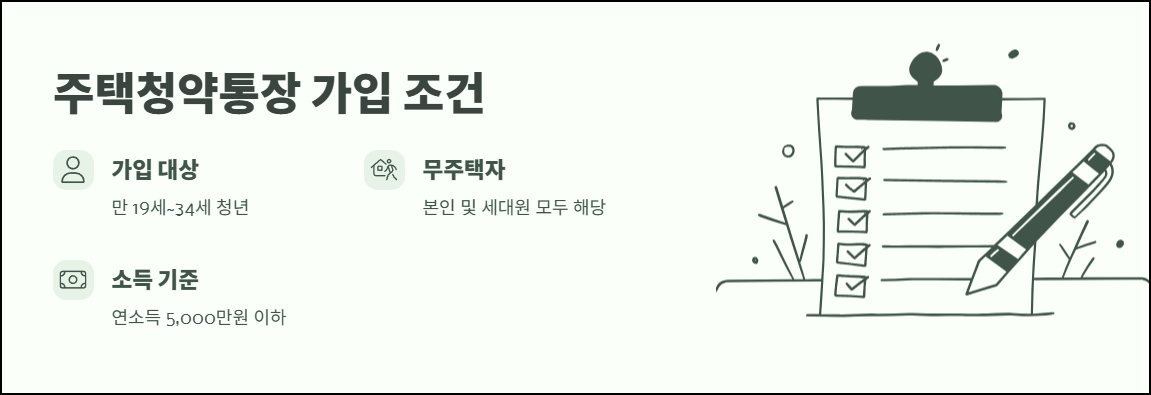 주택청약통장 가입 조건