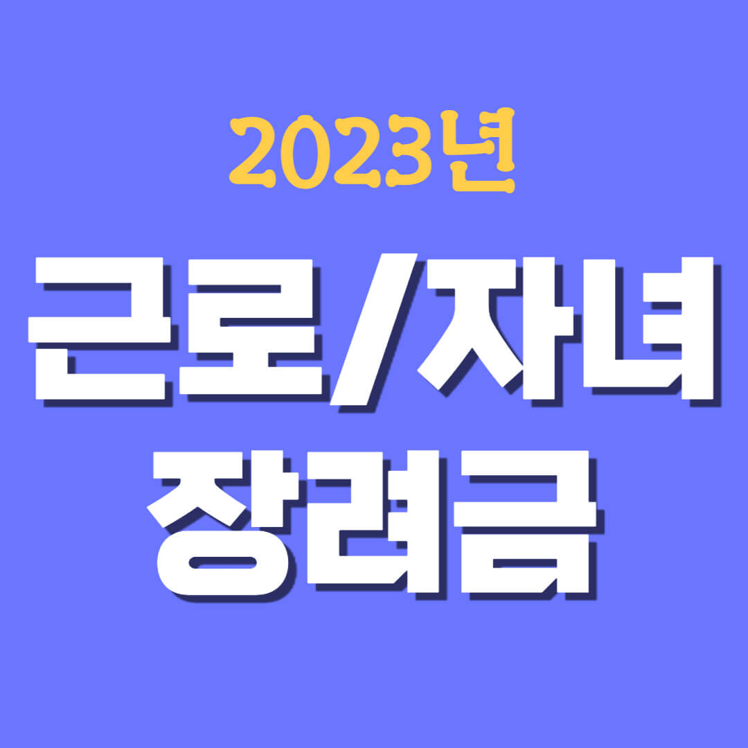  2023년 근로/자녀장려금 신청요건(총소득/재산), 지급액, 신청기간/방법, 유의사항