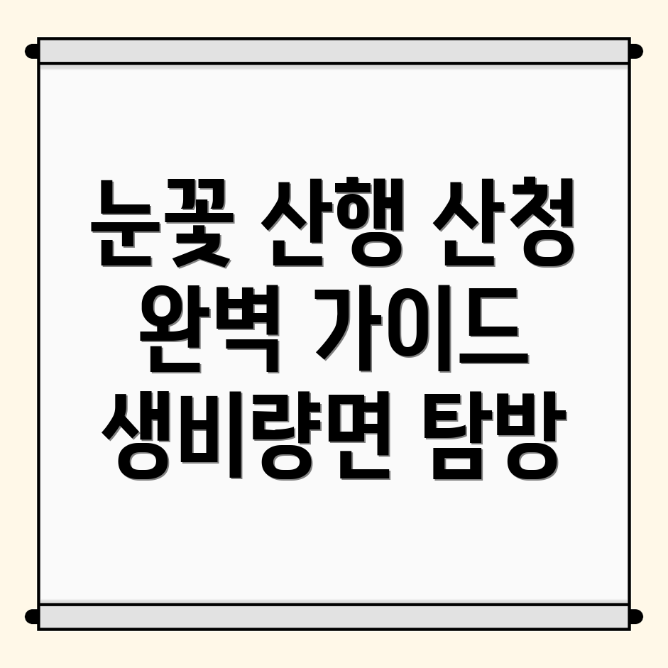 눈꽃 산행