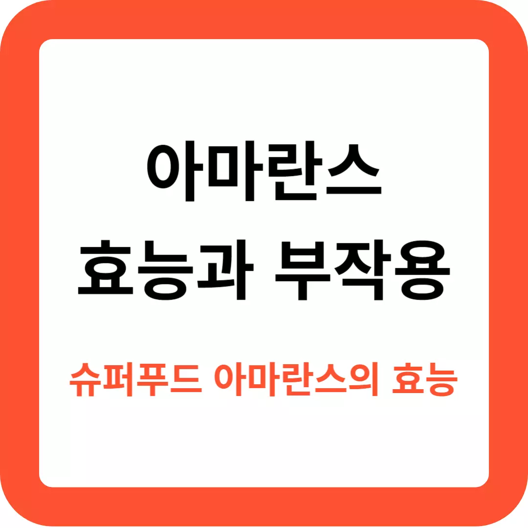 슈퍼푸드-아마란스-효능과-부작용-사진