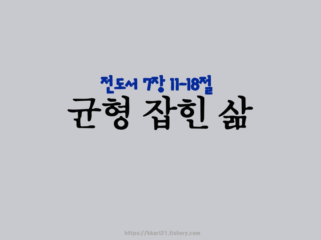  전도서 7장 11-18절, 균형 잡힌 삶