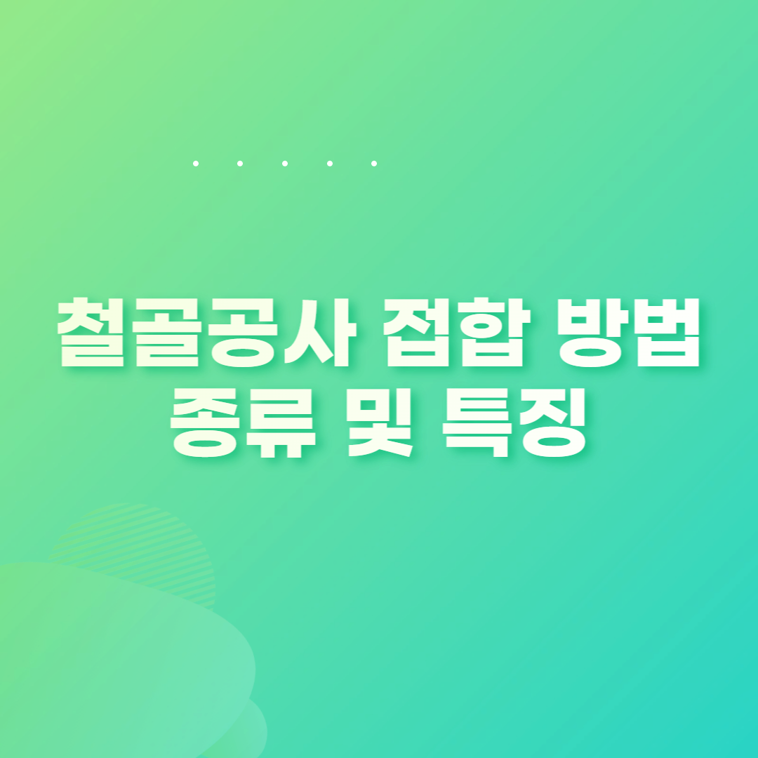  철골공사 접합 방법 종류 및 특징