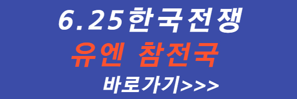 한국-전쟁-유엔-참전국