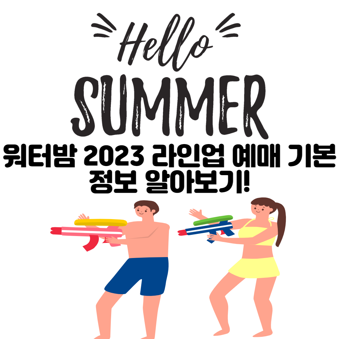 alt=&quot;워터밤 2023 라인업 예매 기본정보&quot;