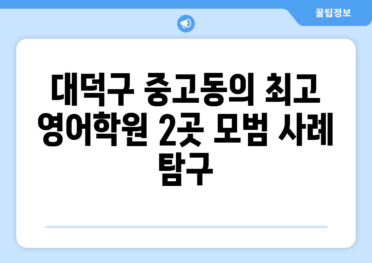 대덕구 중고동의 최고 영어학원 2곳 모범 사례 탐구