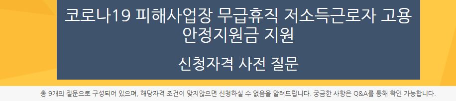 무급휴가 정부지원금 저소득근로자 재난지원금