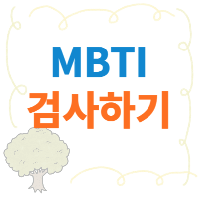 MBTI-성격유형검사-무료