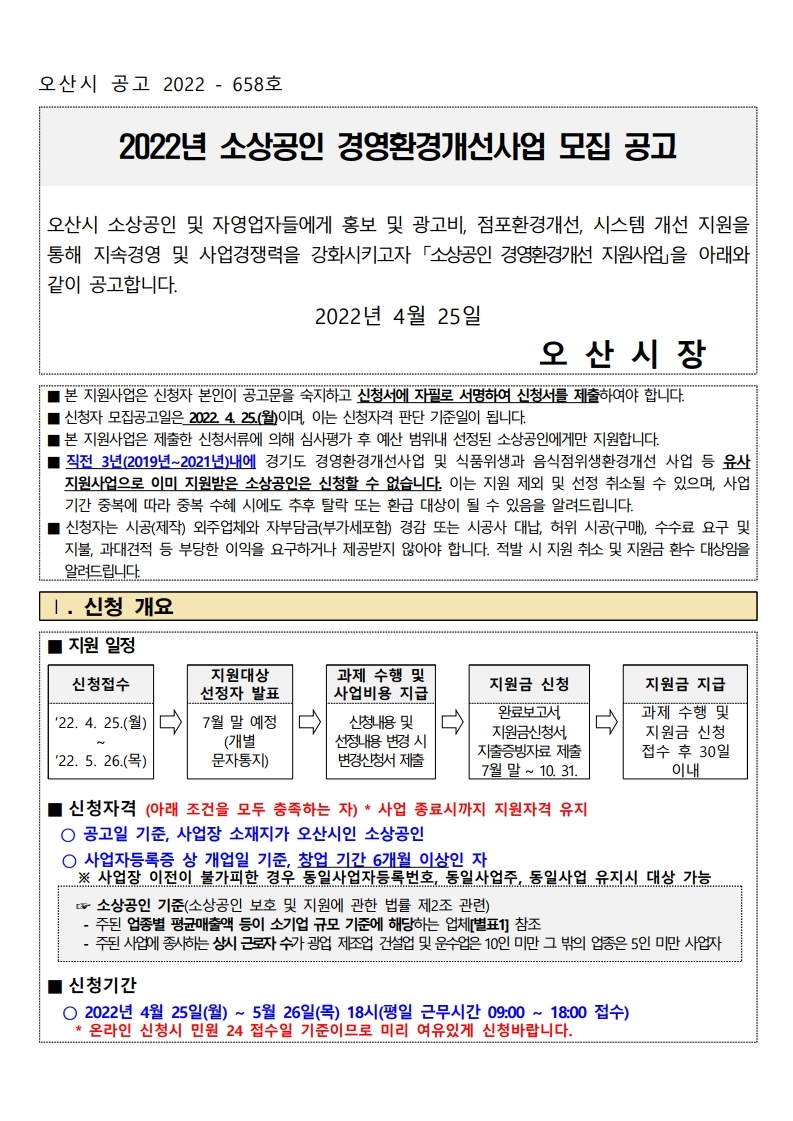  오산시 2022년 소상공인 경영환경개선사업 모집 공고문