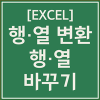 액셀 행열 변환