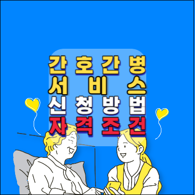 간호간병서비스-신청방법-자격조건-본인부담금-비용-안내