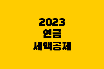  2023 연금저축·IRP 개정, 연말정산 연금소득 분리과세