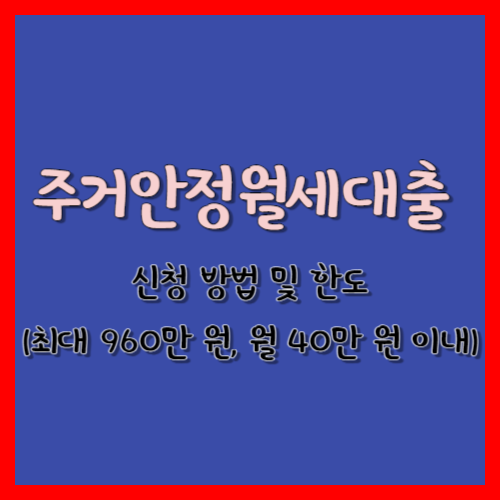  주거안정월세대출 신청 방법 및 한도(최대 960만 원, 월 40만 원 이내)
