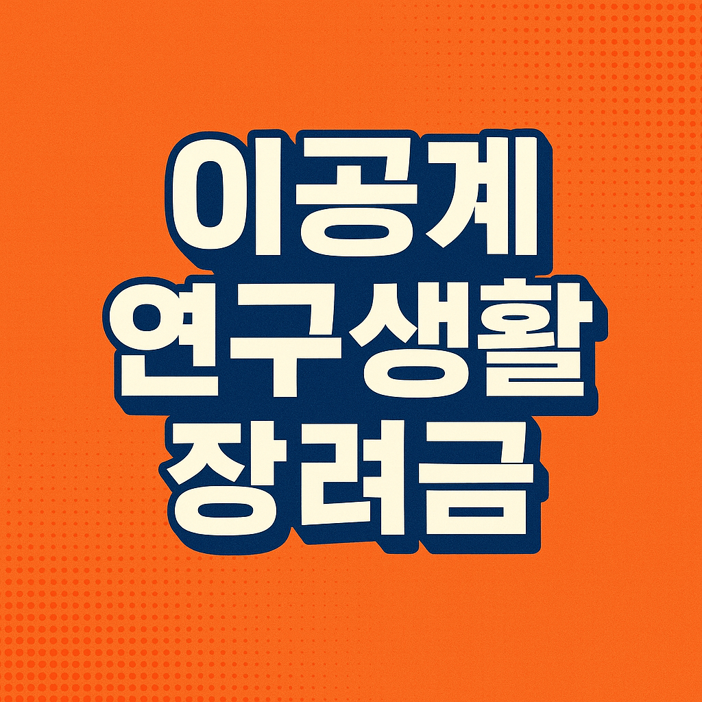 이공계 연구생활장려금