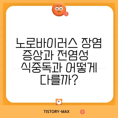 노로바이러스 장염 증상과 전염성 – 식중독과 어떻게 다를까?
