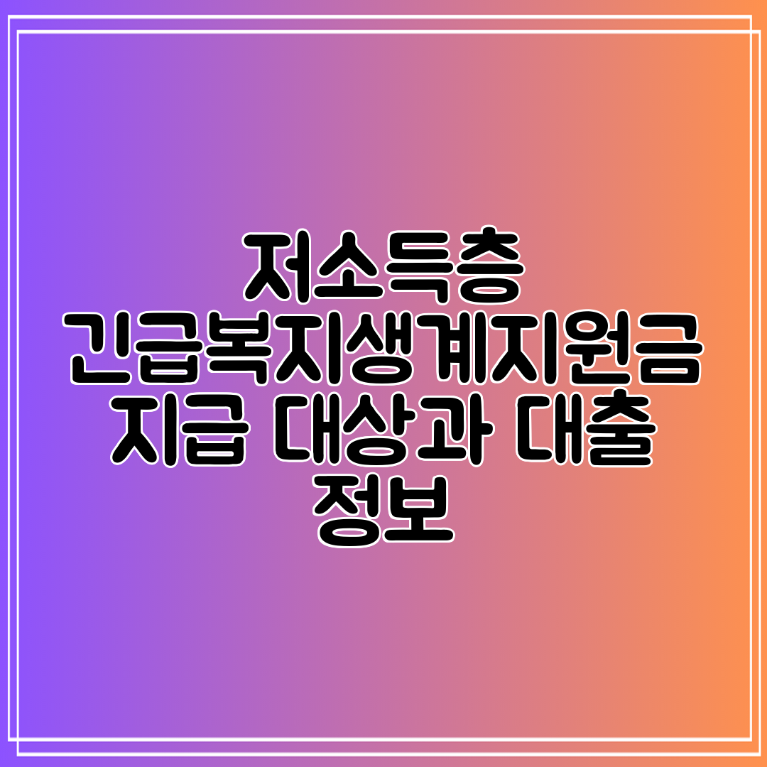 저소득층 긴급복지생계지원금 지급 대상과 대출 정보