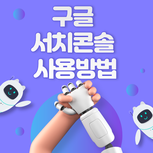  구글 서치콘솔 사용법