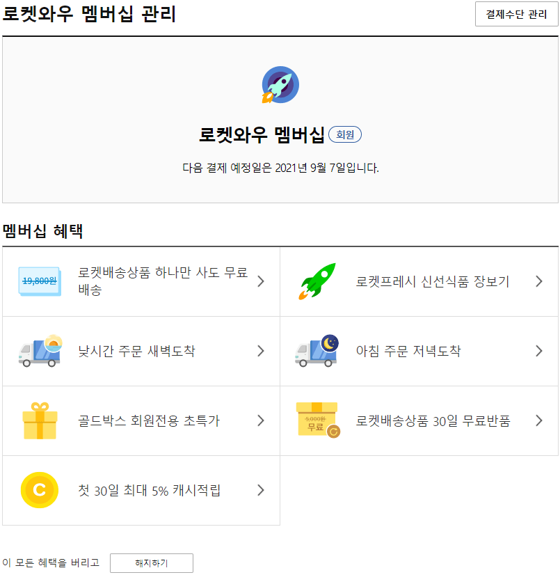 쿠팡플레이-로켓와우-멤버십-관리-해지방법