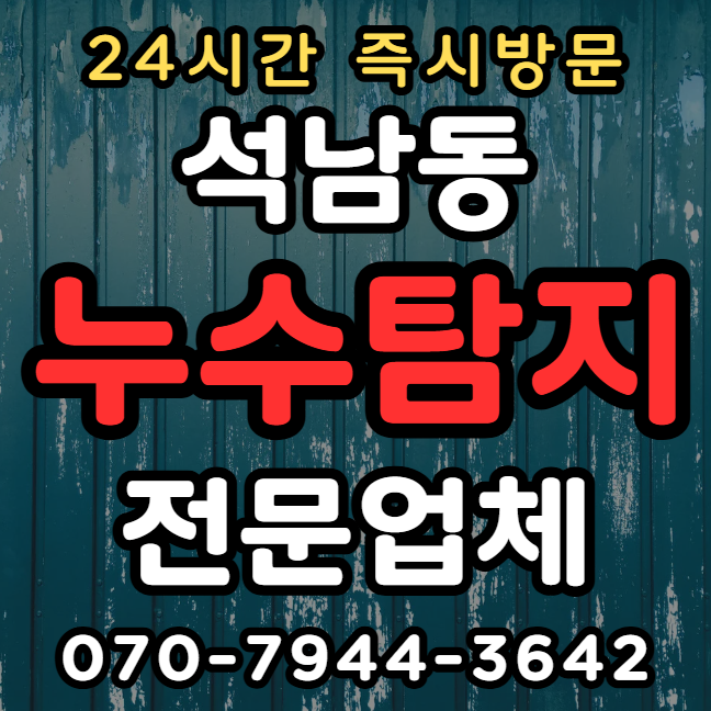 석남동 아파트, 빌라 화장실 누수1