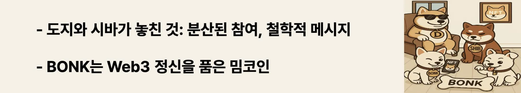 ‘BONK는 Web3 정신을 품은 밈코인’이라는 문구가 포함된 웹배너 이미지. 이 이미지는 DOGE, SHIB, BONK가 함께 있는 장면을 통해 BONK의 철학적 차별점과 Web3 지향성을 강조하며, 블로그의 BONK vs 기존 밈코인 비교 내용을 설명함 (BONK vs DOGE SHIB, meme coin philosophy, Web3 meme).