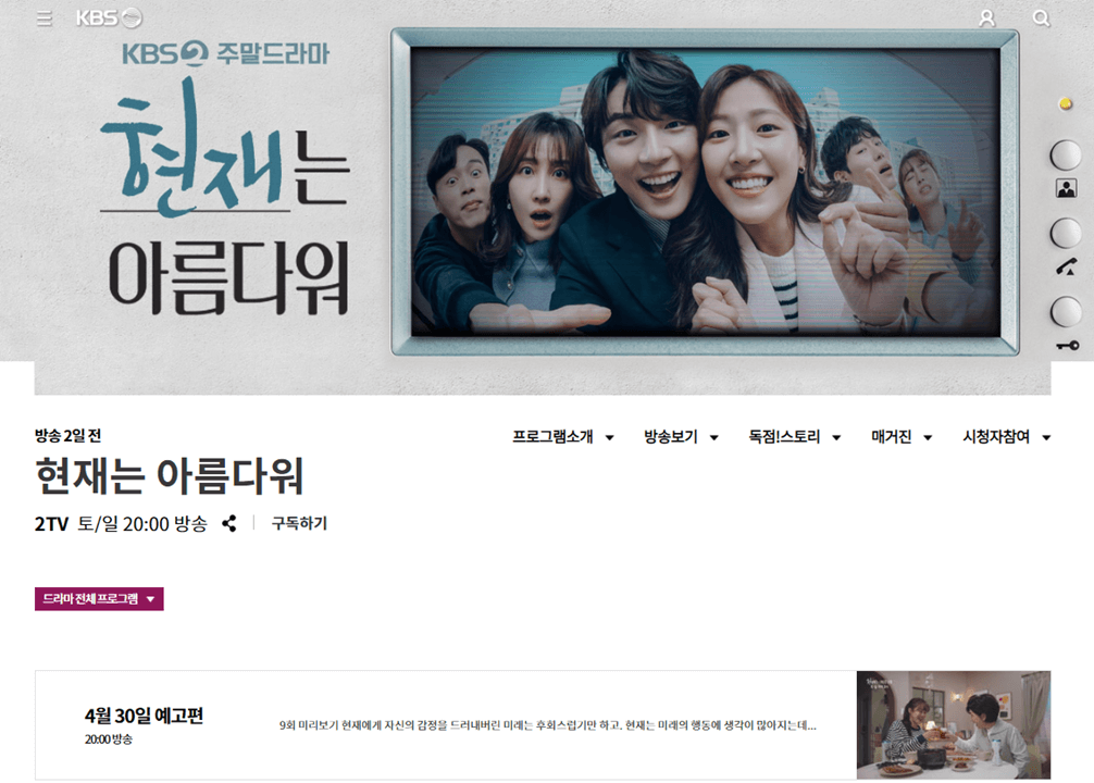 KBS-주말드라마-현재는-아름다워-사이트
