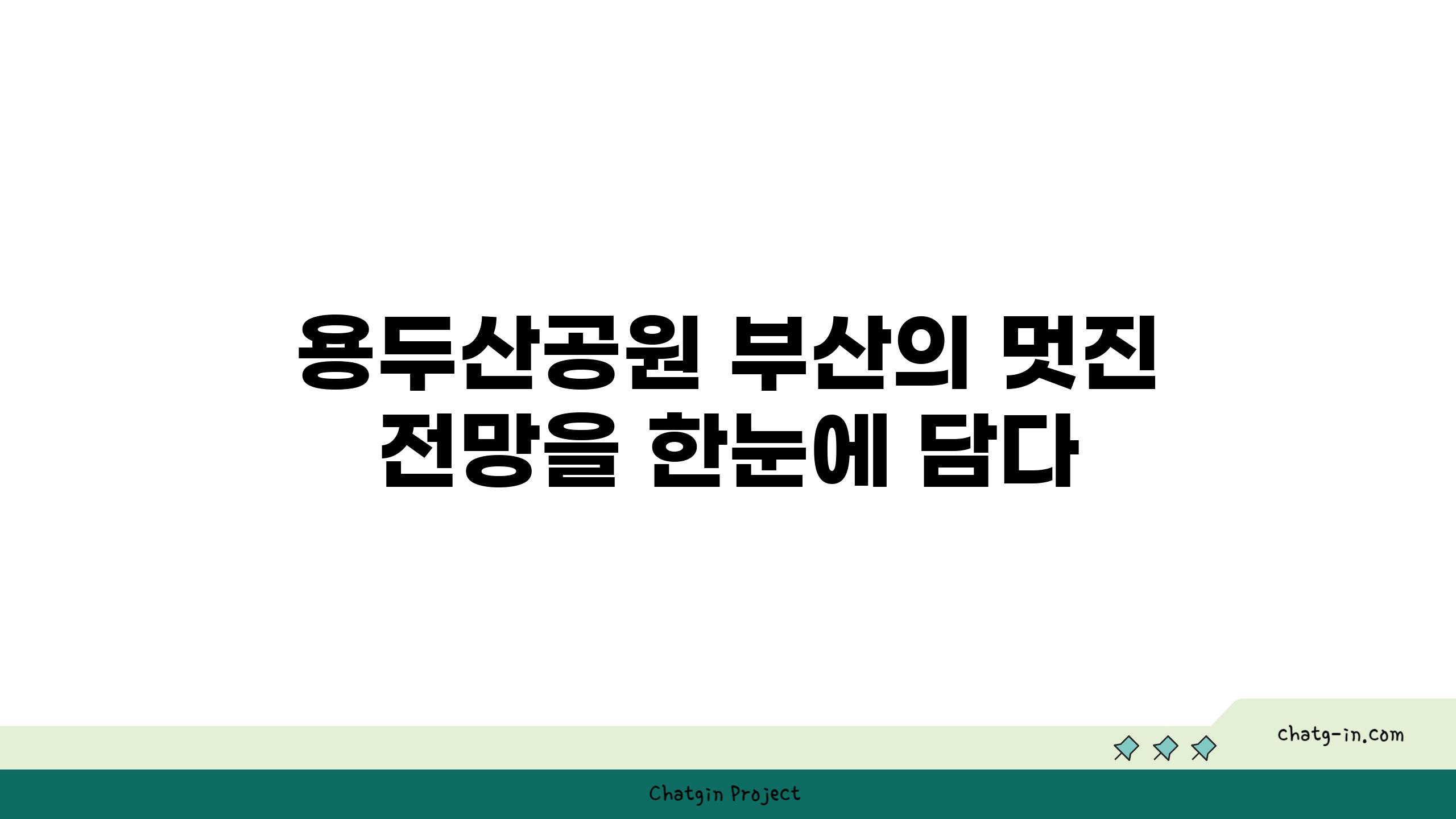 용두산공원 부산의 멋진 전망을 한눈에 담다